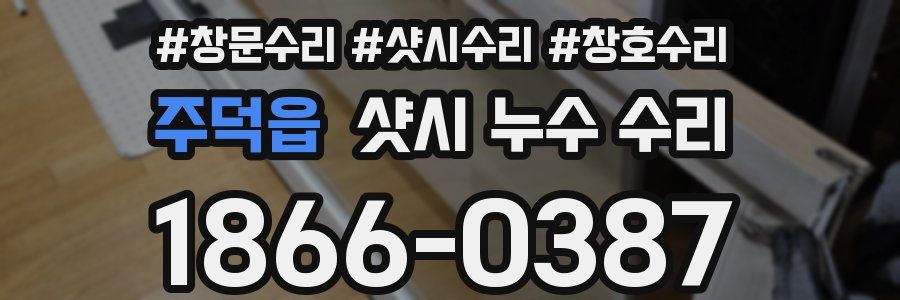 주덕읍 샷시 누수 수리