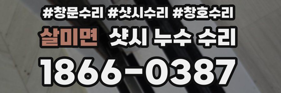 살미면 샷시 누수 수리