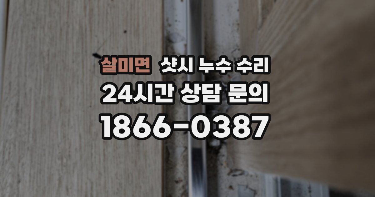 살미면 샷시 누수 수리