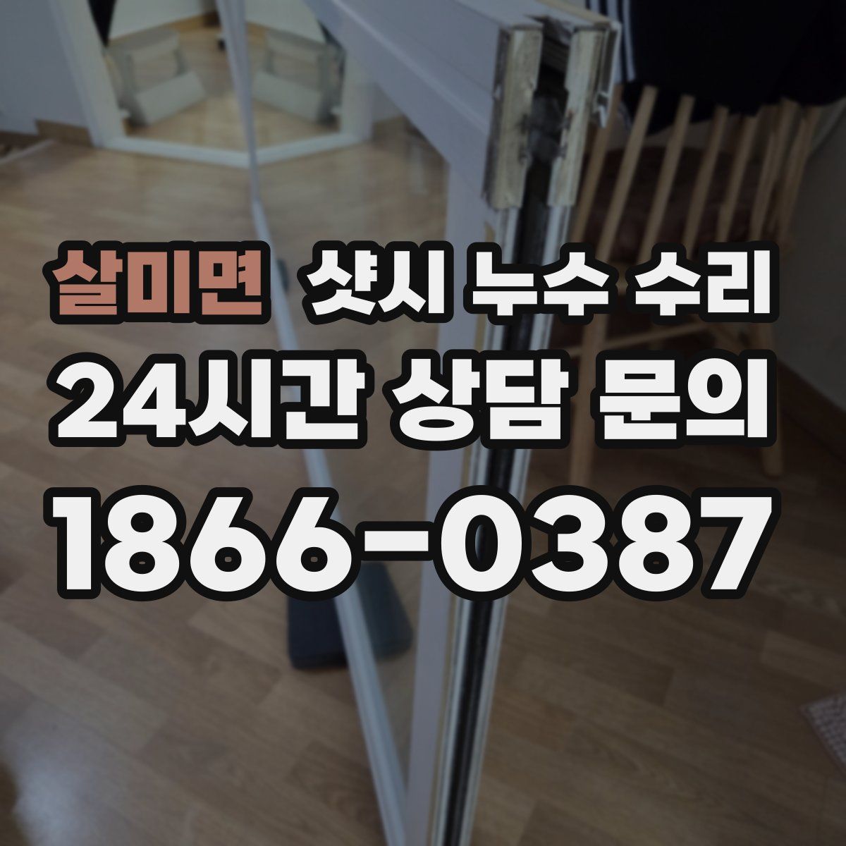 살미면 샷시 누수 수리