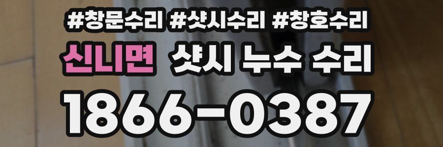 신니면 샷시 누수 수리