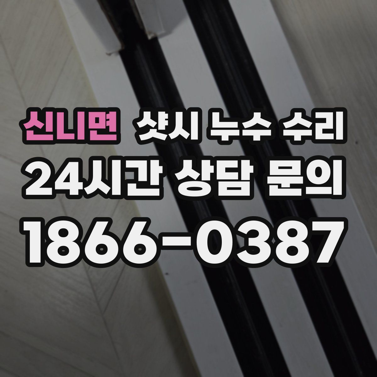 신니면 샷시 누수 수리