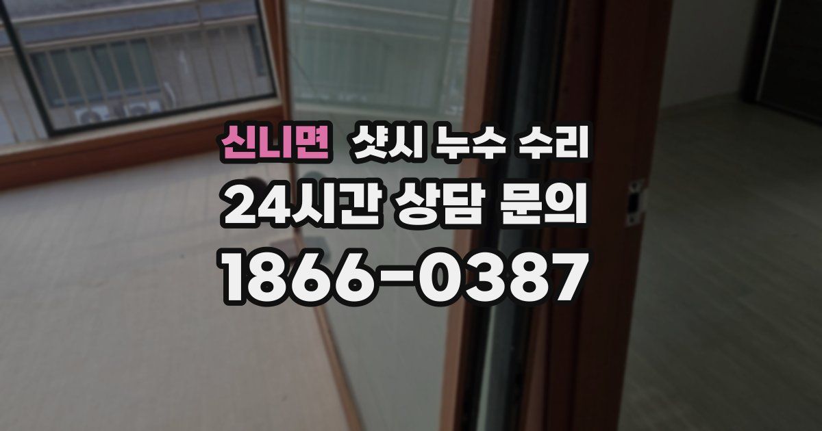 신니면 샷시 누수 수리