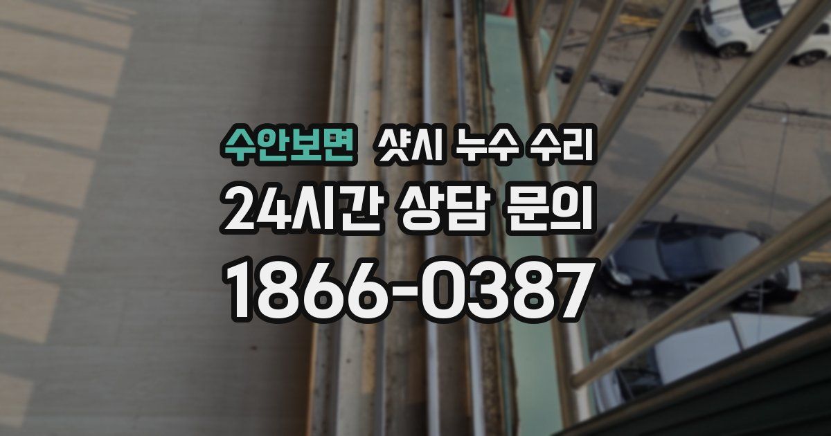 수안보면 샷시 누수 수리
