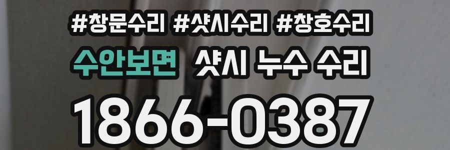 수안보면 샷시 누수 수리