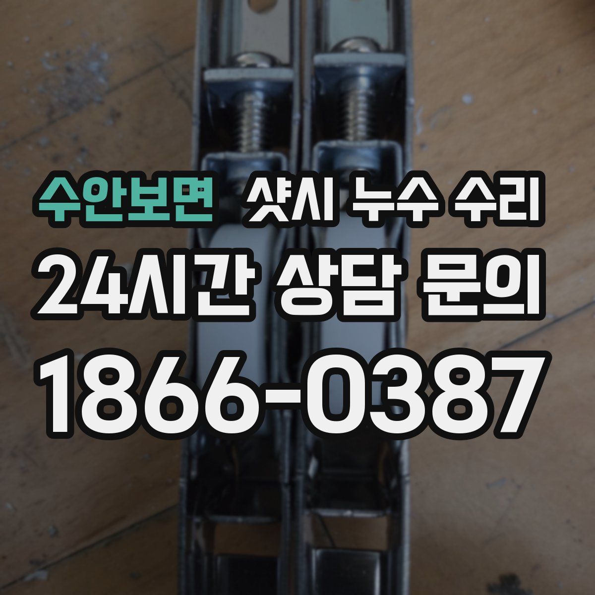 수안보면 샷시 누수 수리