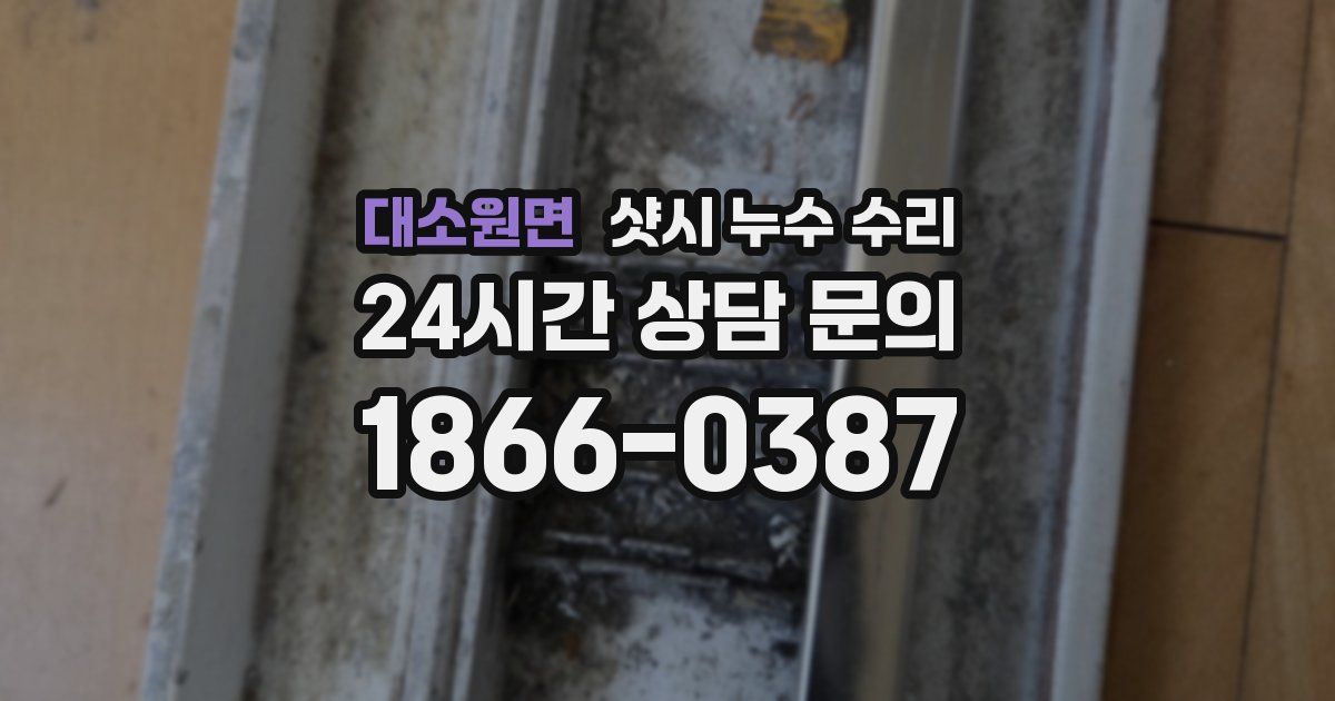 대소원면 샷시 누수 수리