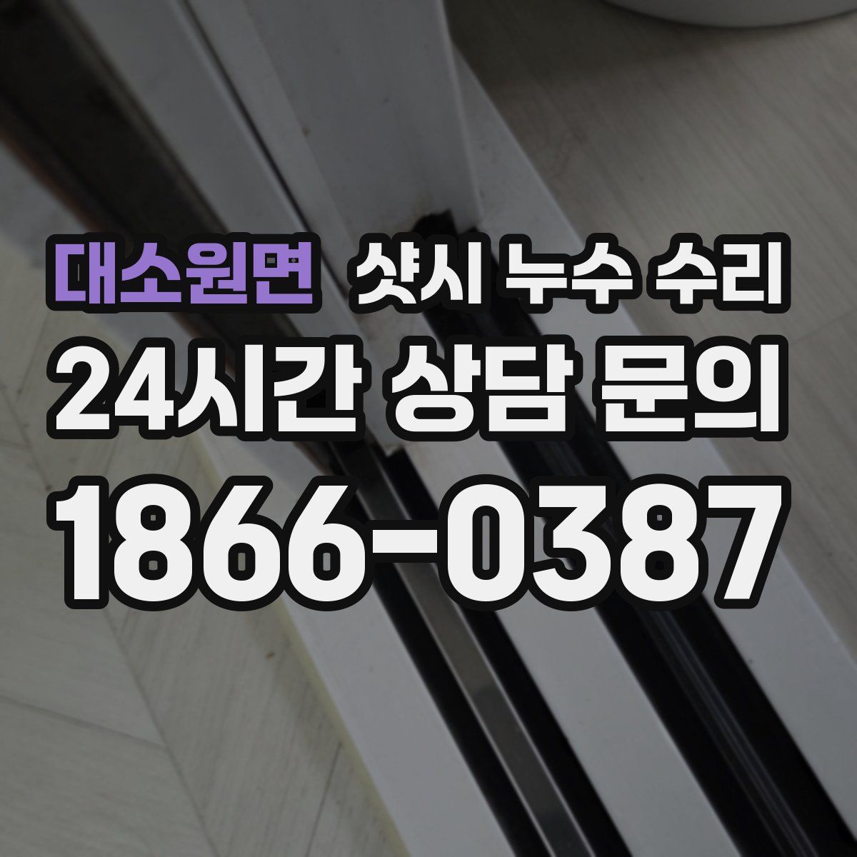 대소원면 샷시 누수 수리