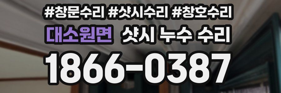 대소원면 샷시 누수 수리