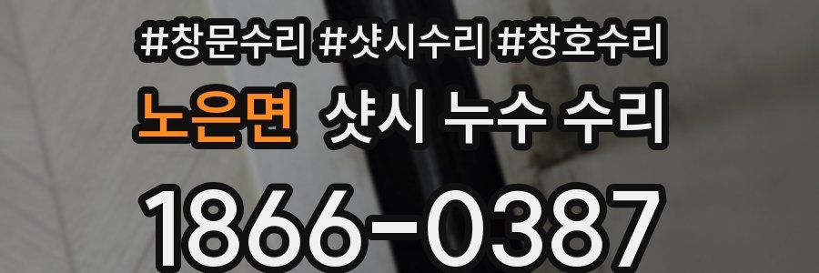 노은면 샷시 누수 수리