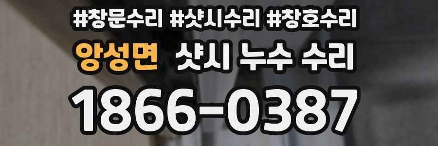앙성면 샷시 누수 수리