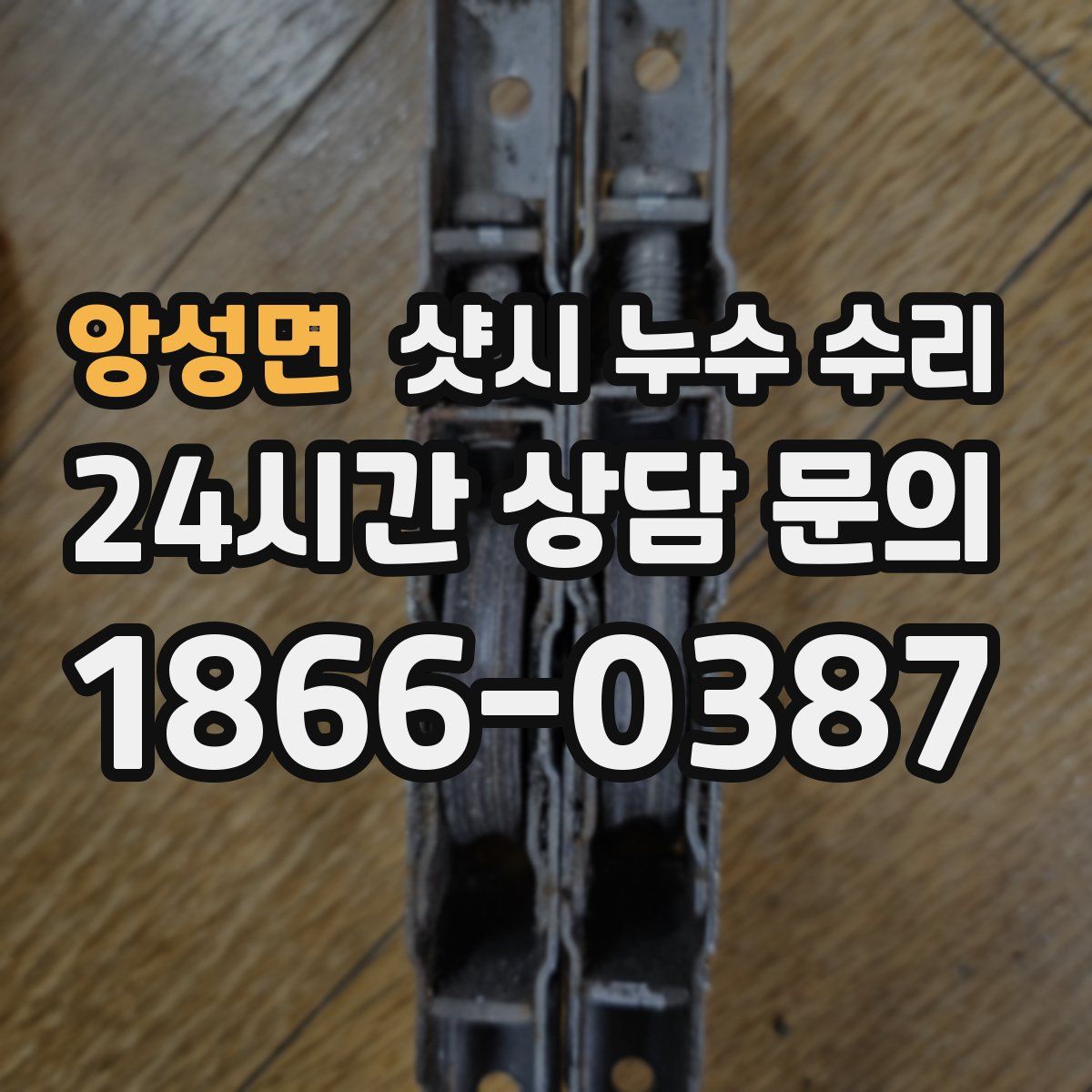 앙성면 샷시 누수 수리