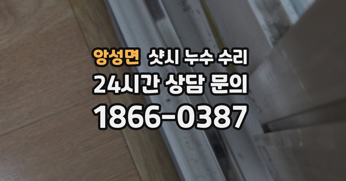 앙성면 샷시 누수 수리