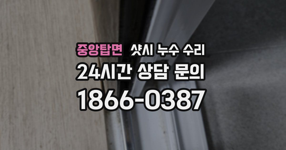 중앙탑면 샷시 누수 수리
