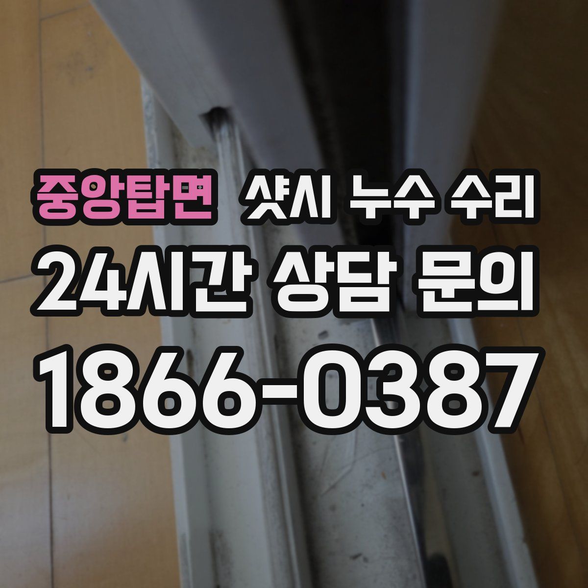 중앙탑면 샷시 누수 수리