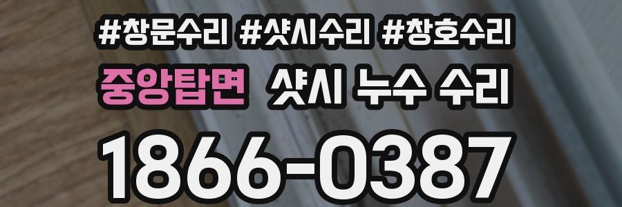 중앙탑면 샷시 누수 수리