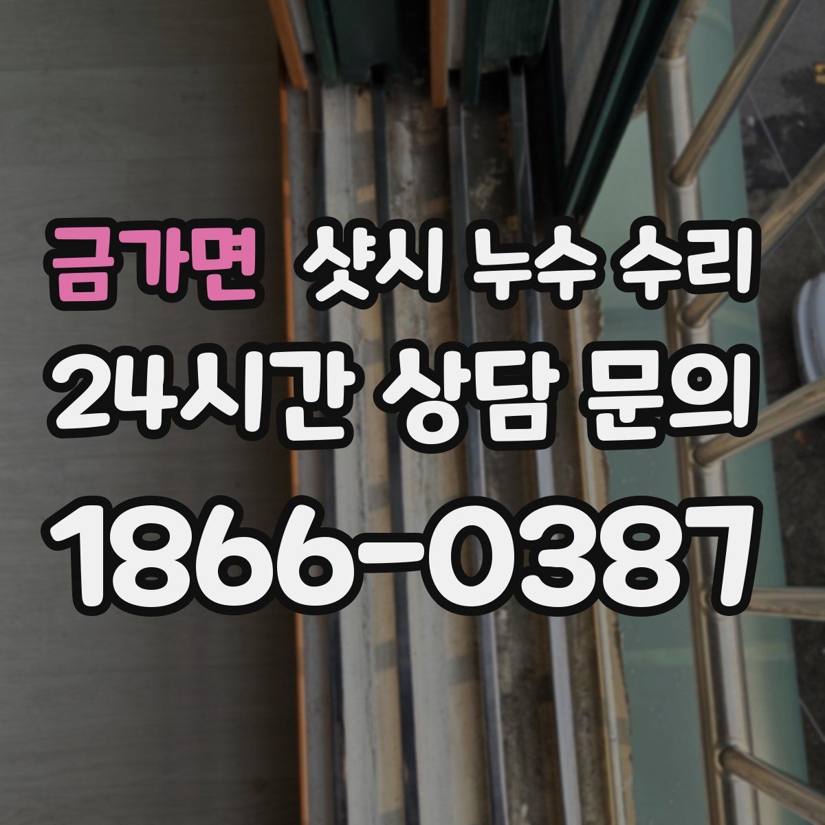 금가면 샷시 누수 수리