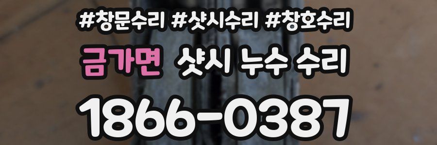 금가면 샷시 누수 수리