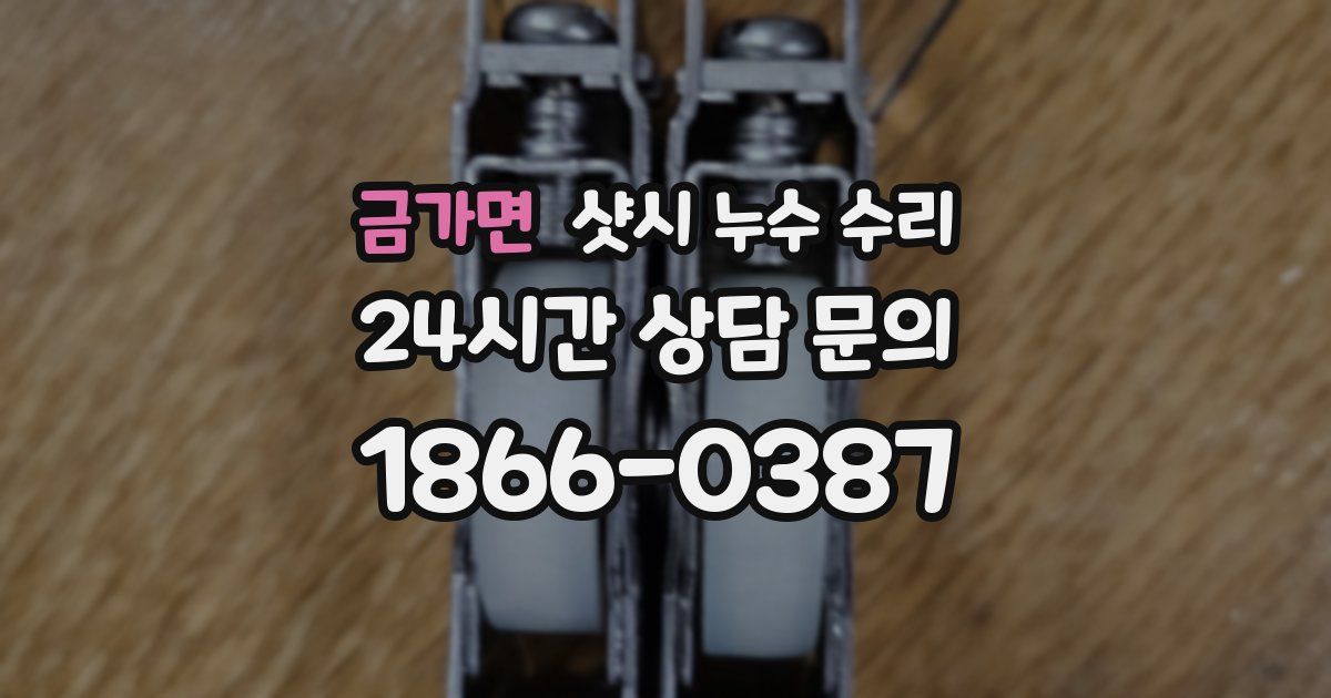 금가면 샷시 누수 수리