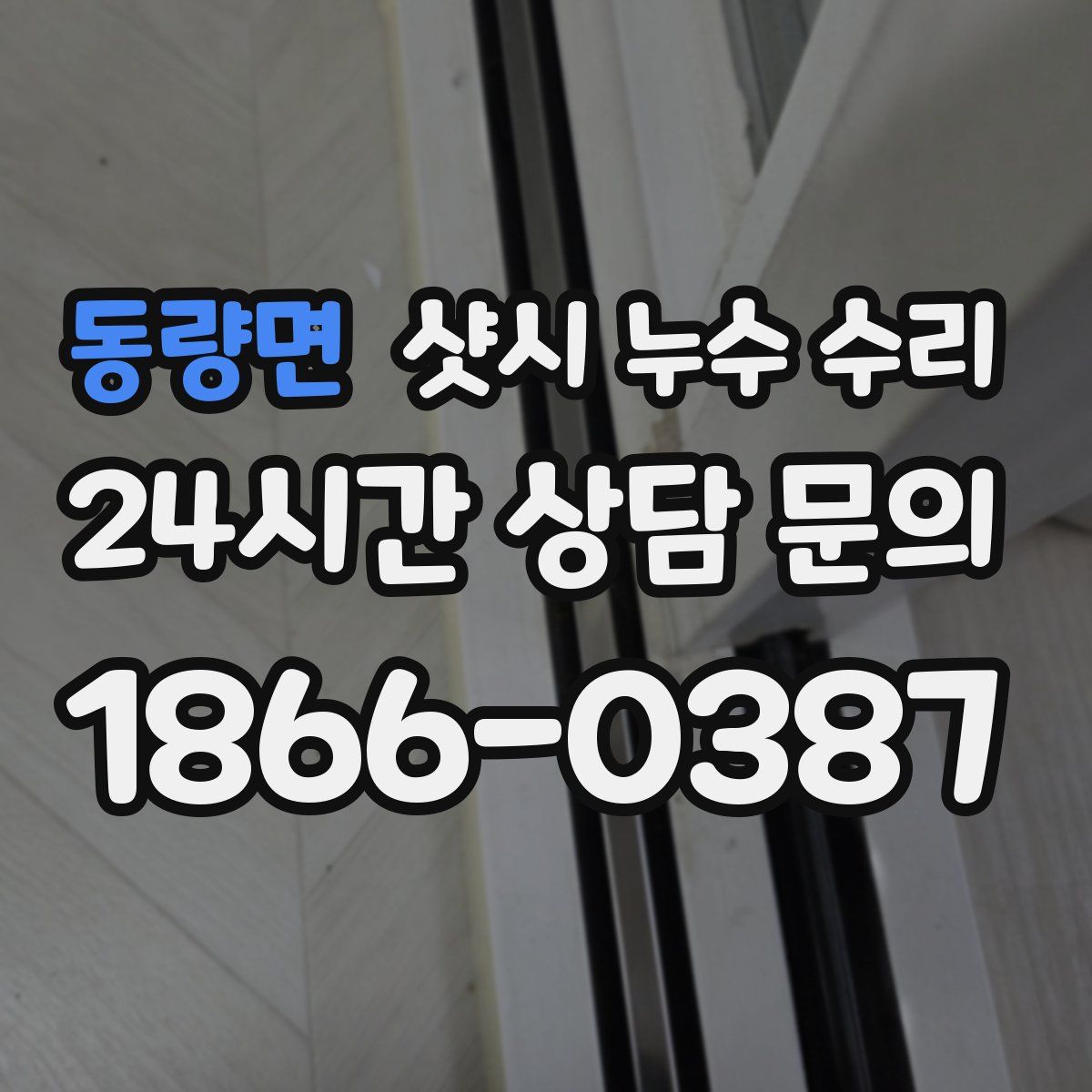 동량면 샷시 누수 수리