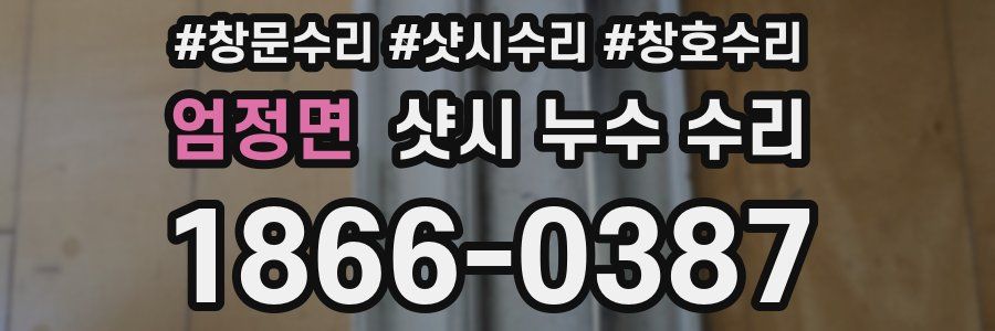 엄정면 샷시 누수 수리