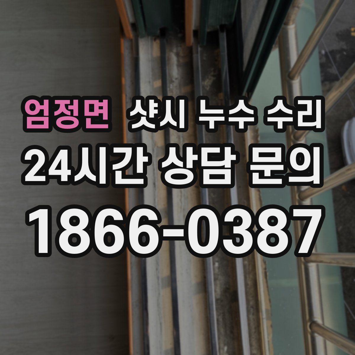 엄정면 샷시 누수 수리