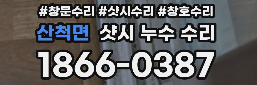 산척면 샷시 누수 수리