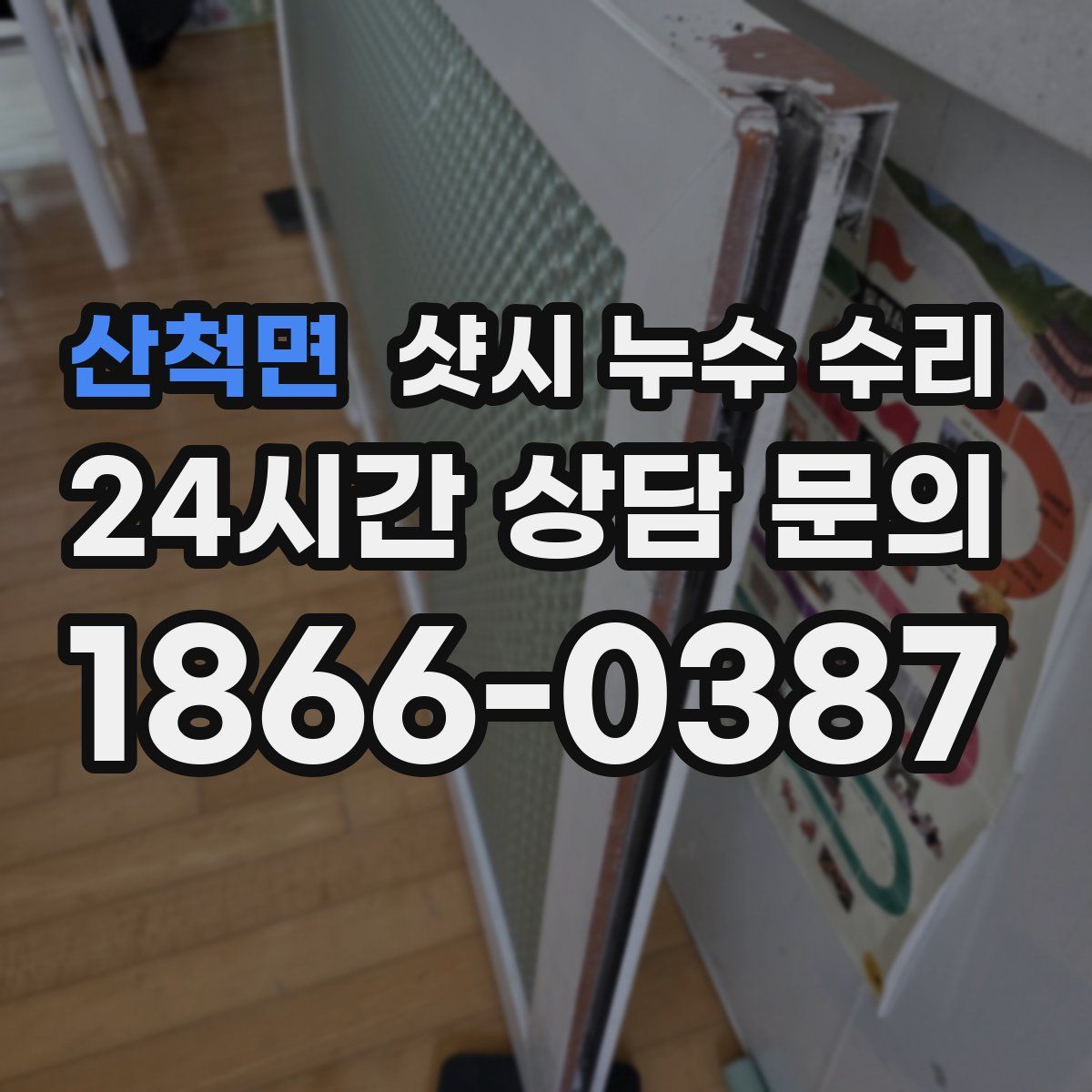 산척면 샷시 누수 수리