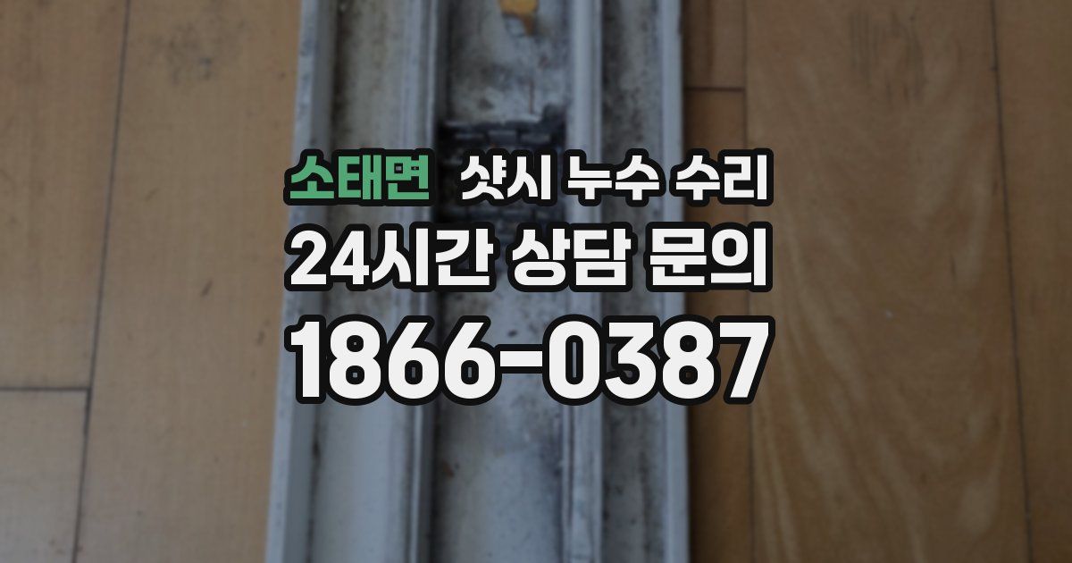 소태면 샷시 누수 수리