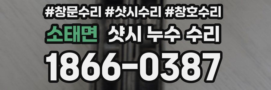 소태면 샷시 누수 수리