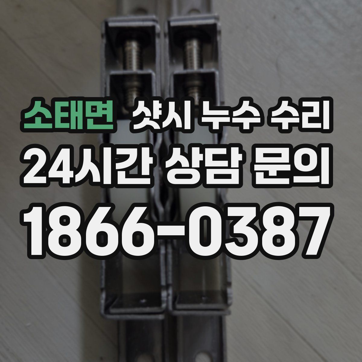 소태면 샷시 누수 수리