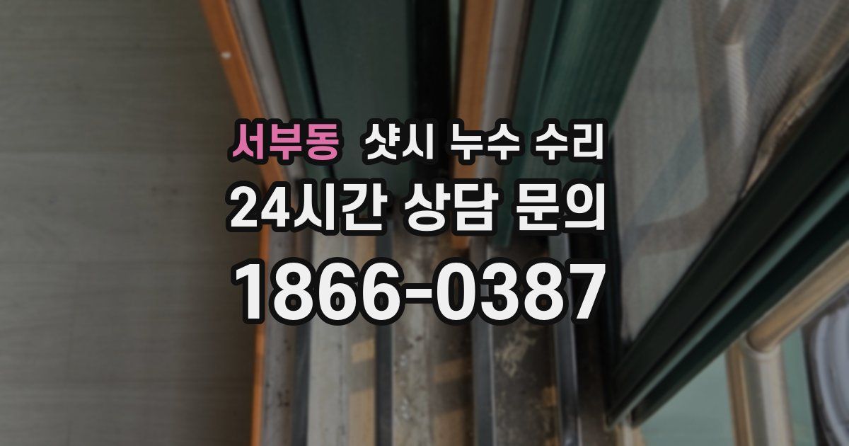 서부동 샷시 누수 수리