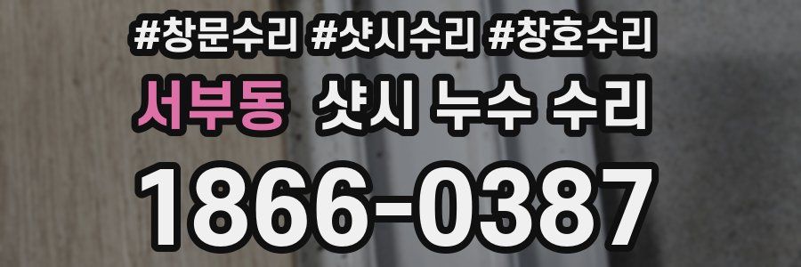 서부동 샷시 누수 수리