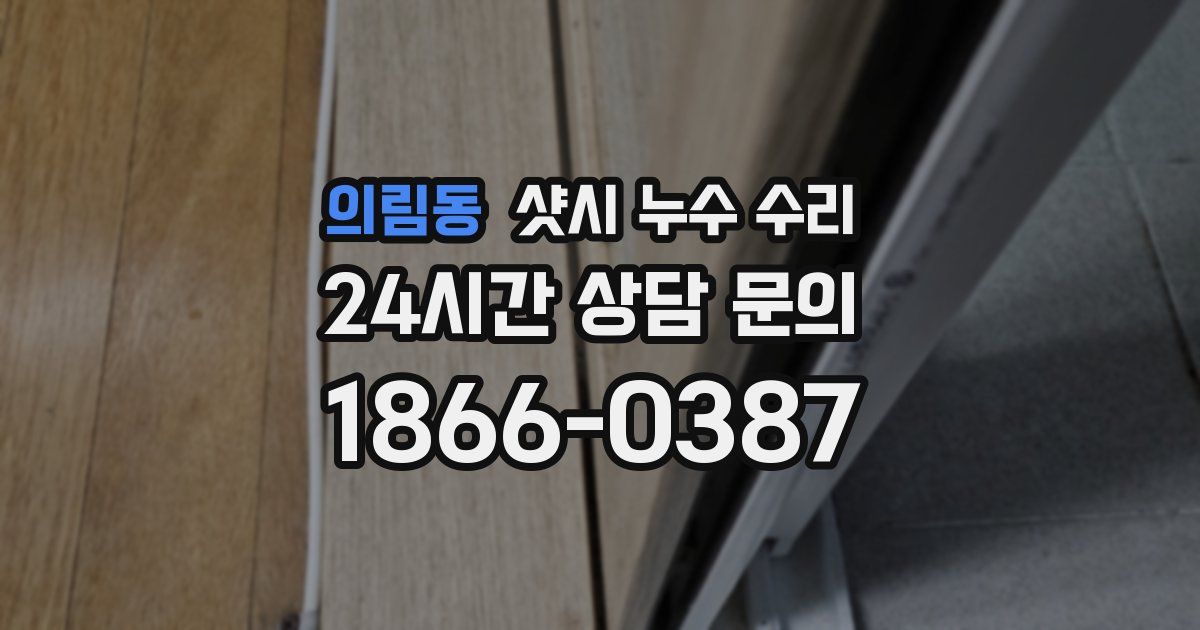 의림동 샷시 누수 수리