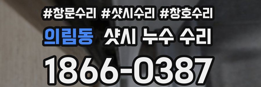 의림동 샷시 누수 수리