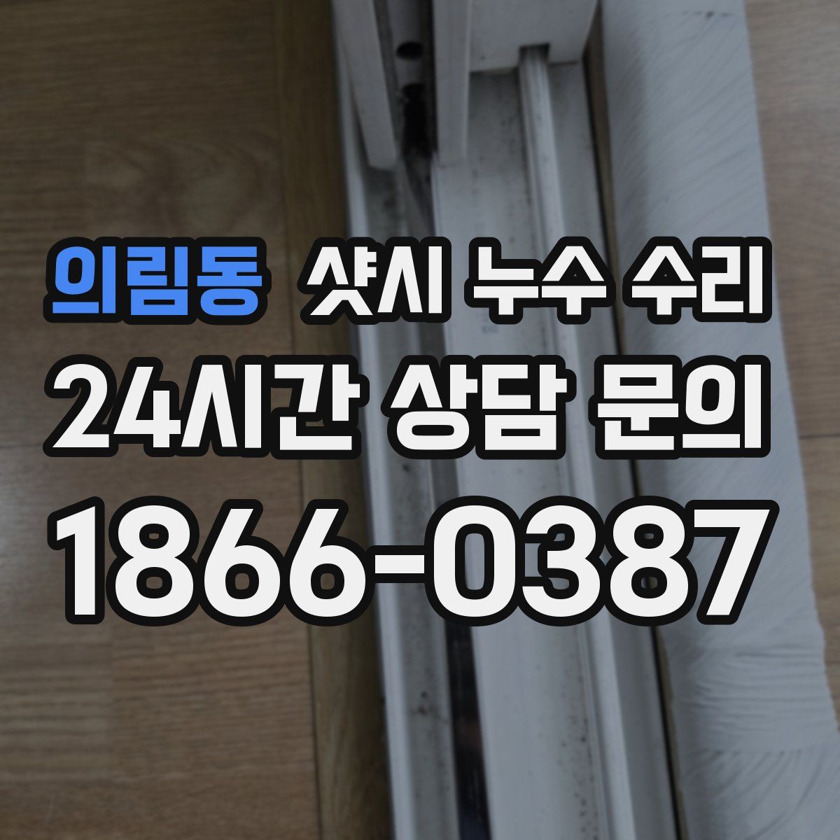 의림동 샷시 누수 수리