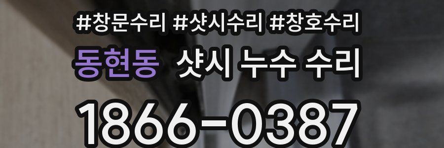 동현동 샷시 누수 수리