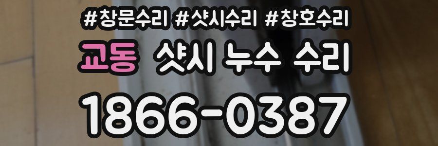 교동 샷시 누수 수리