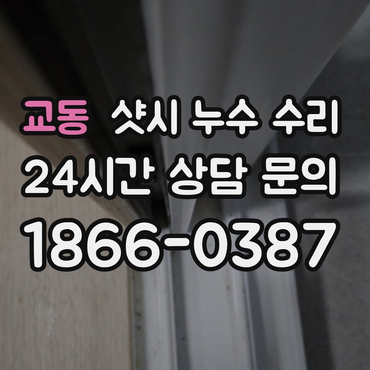 교동 샷시 누수 수리