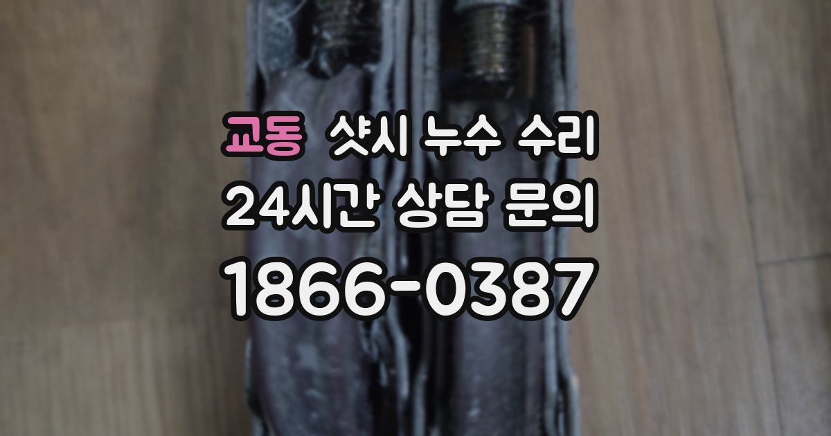 교동 샷시 누수 수리