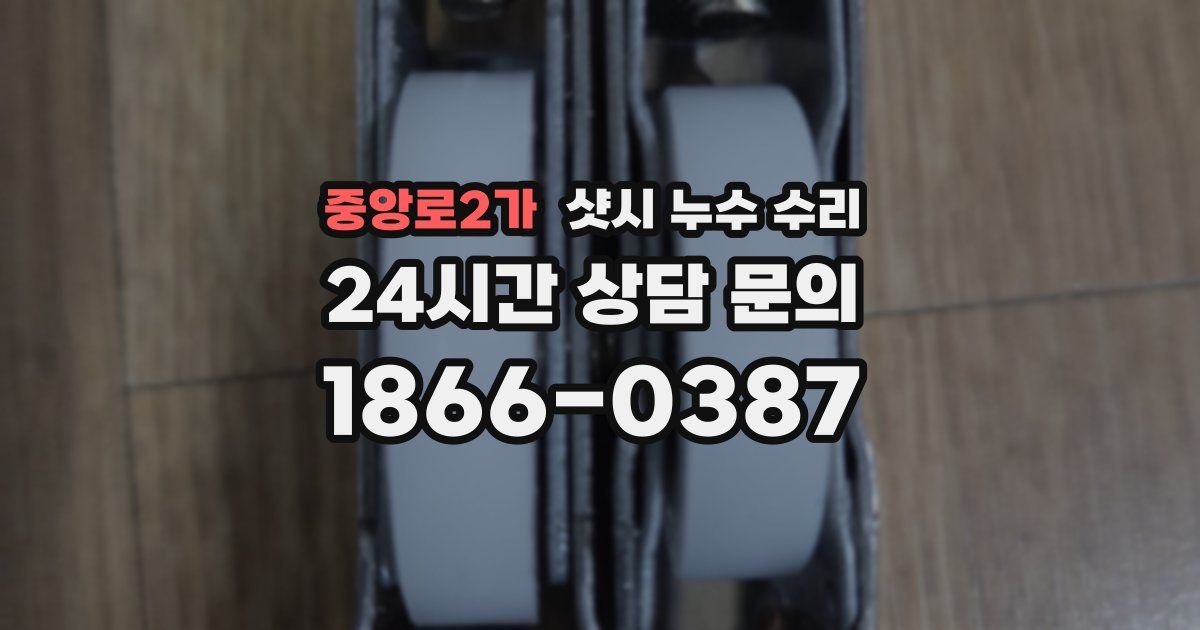 중앙로2가 샷시 누수 수리