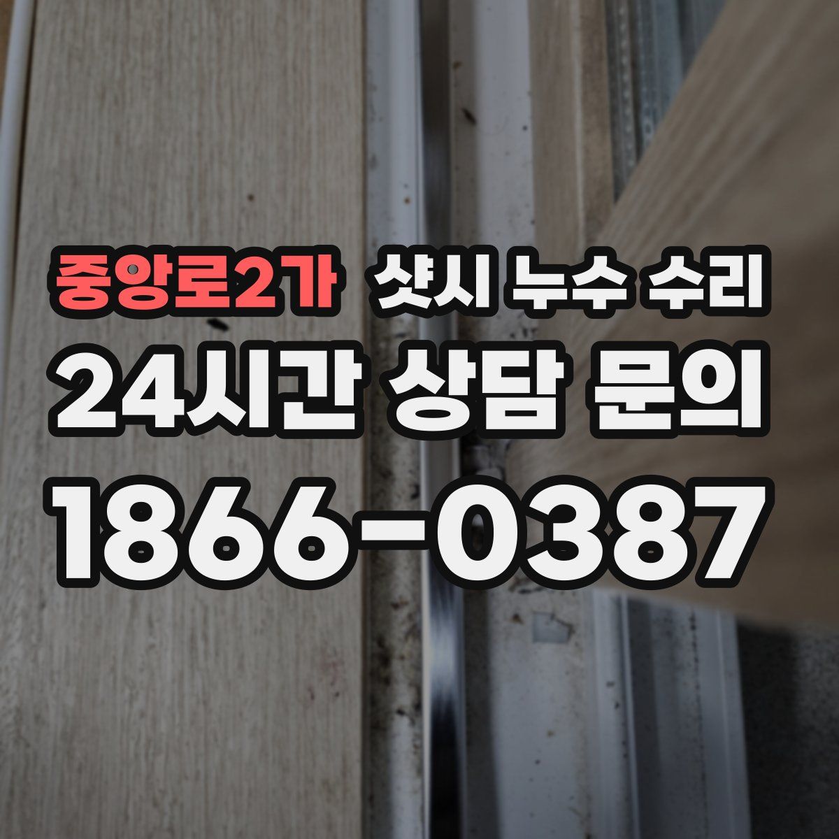 중앙로2가 샷시 누수 수리