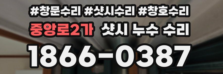 중앙로2가 샷시 누수 수리