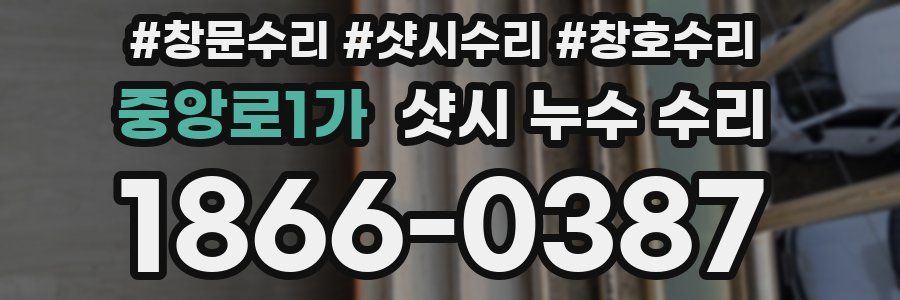 중앙로1가 샷시 누수 수리