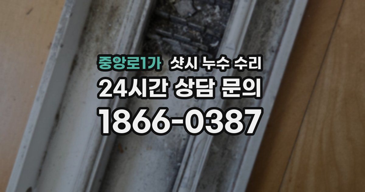 중앙로1가 샷시 누수 수리