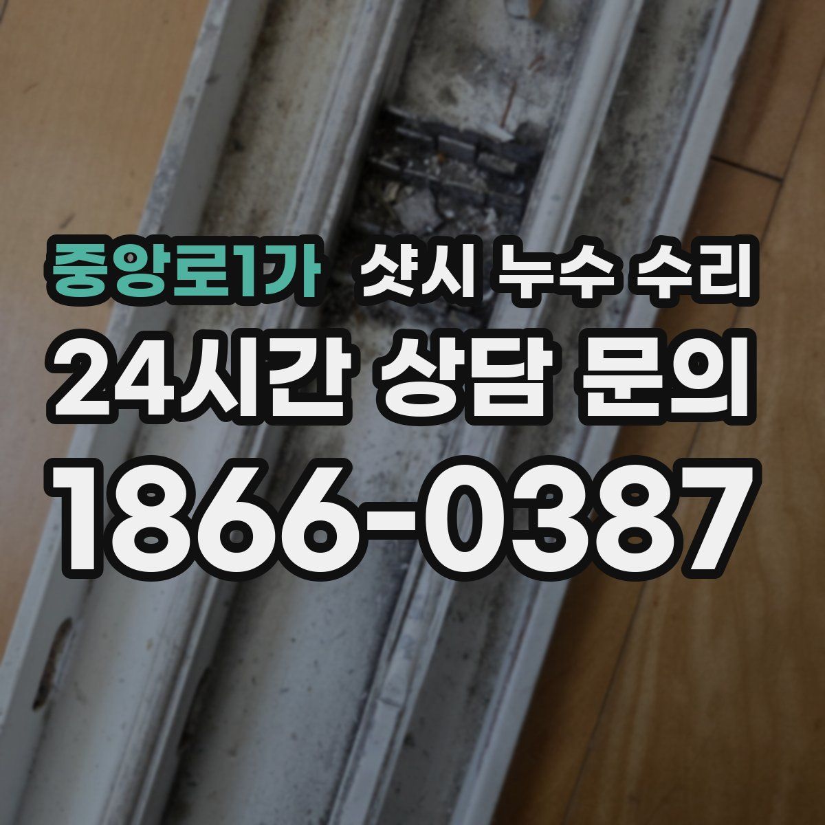 중앙로1가 샷시 누수 수리