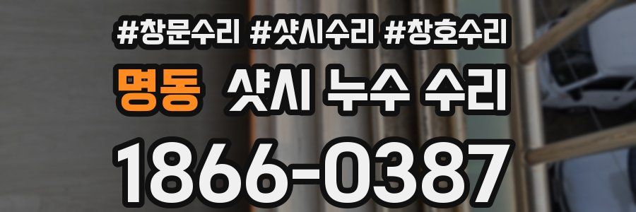 명동 샷시 누수 수리