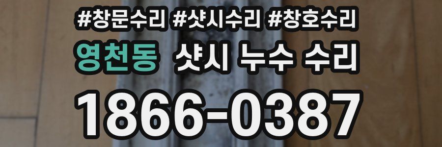 영천동 샷시 누수 수리