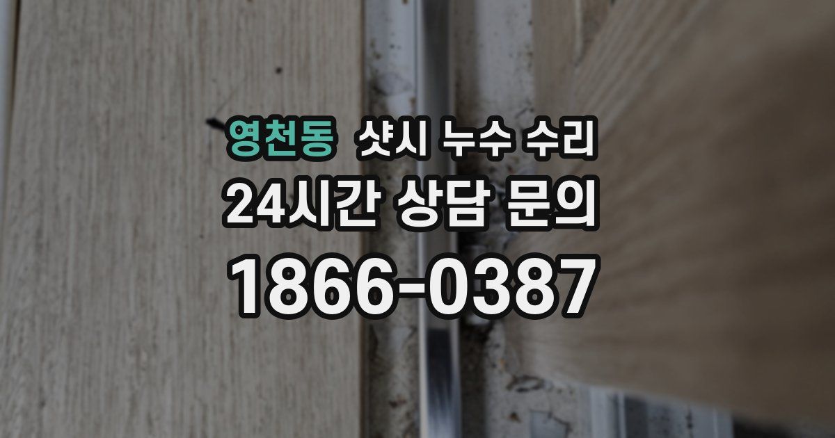 영천동 샷시 누수 수리