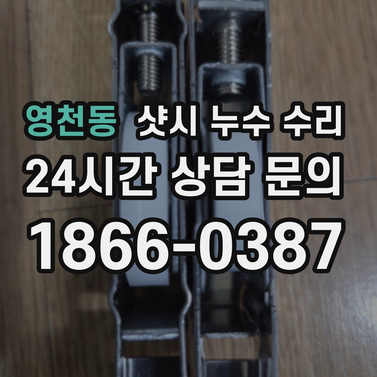 영천동 샷시 누수 수리